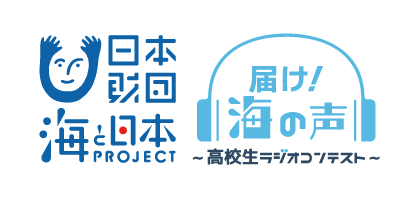 日本財団　海と日本PROJECT　届け！海の声〜高校生ラジオコンテスト〜