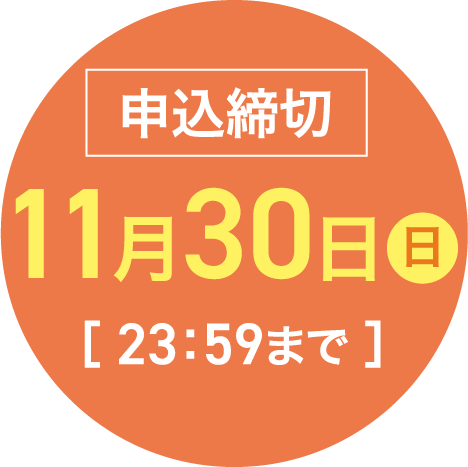 申込締切　11月30日(日)　[23:59まで]
